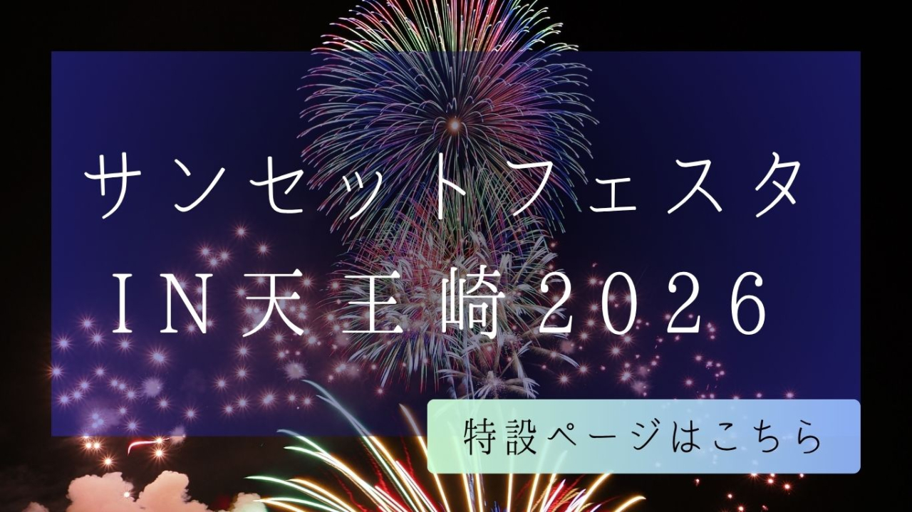 サンセットフェスタIN天王崎2026