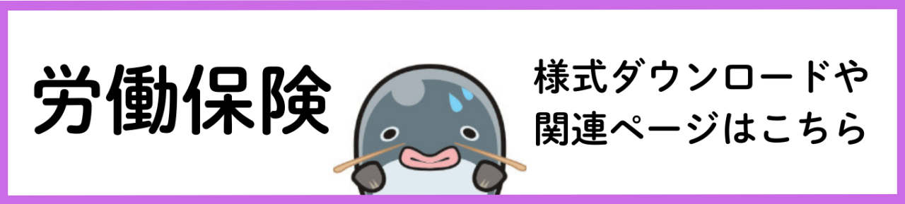 労働保険バナー