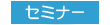 事業継続力強化計画策定セミナーを開催いたします